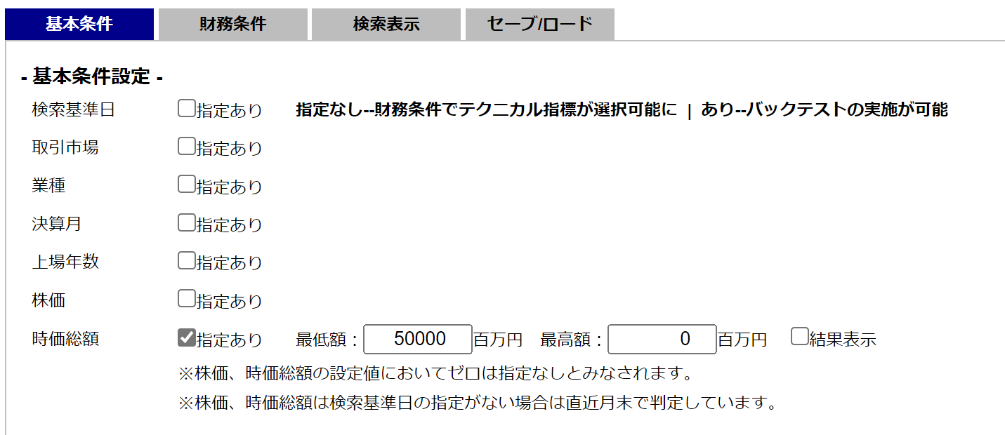 株式スクリーニング 基本条件設定1